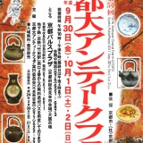 第51回 京都大アンティークフェア