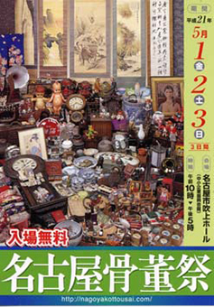 名古屋骨董祭に参加します。