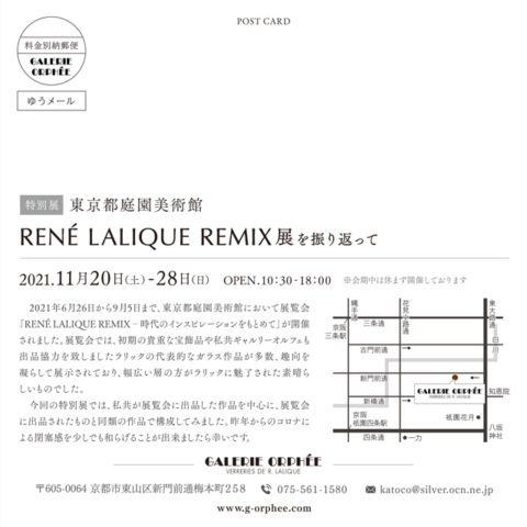 特別展「東京都庭園美術館 RENÉ LALIQUE REMIX を振り返って」