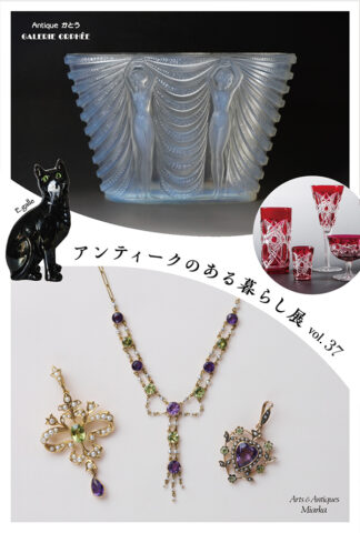 アンティークのある暮らし展 vol.37